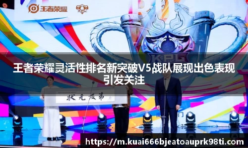 王者荣耀灵活性排名新突破V5战队展现出色表现引发关注