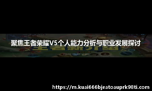聚焦王者荣耀V5个人能力分析与职业发展探讨
