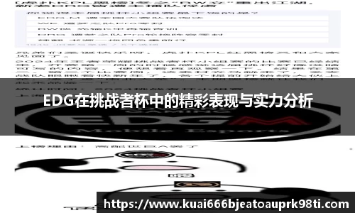 EDG在挑战者杯中的精彩表现与实力分析