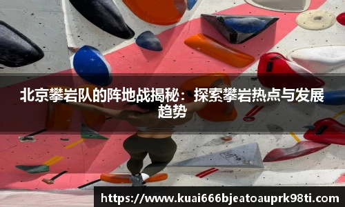 北京攀岩队的阵地战揭秘：探索攀岩热点与发展趋势