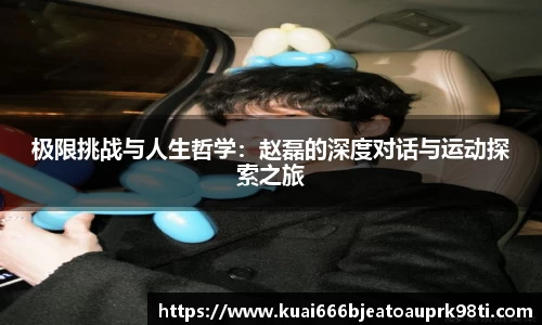 极限挑战与人生哲学：赵磊的深度对话与运动探索之旅