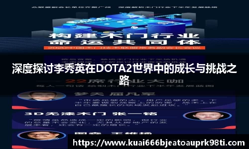 深度探讨李秀英在DOTA2世界中的成长与挑战之路