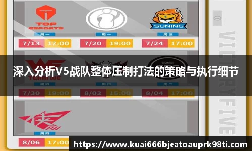 深入分析V5战队整体压制打法的策略与执行细节