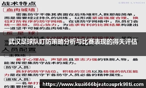 武汉足球队盯防策略分析与比赛表现的得失评估