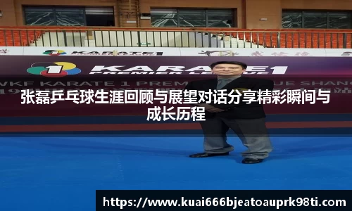张磊乒乓球生涯回顾与展望对话分享精彩瞬间与成长历程