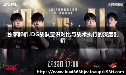 独家解析JDG战队意识对比与战术执行的深度剖析