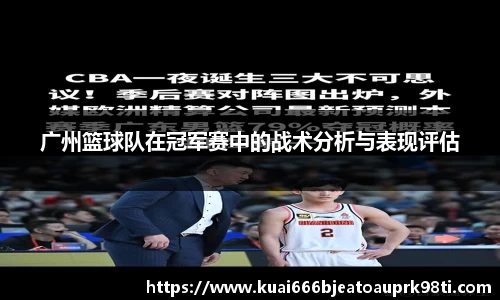 广州篮球队在冠军赛中的战术分析与表现评估