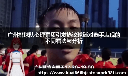 广州排球队心理素质引发热议球迷对选手表现的不同看法与分析