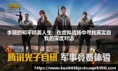 李丽的和平精英人生：在虚拟战场中寻找真实自我的深度对话