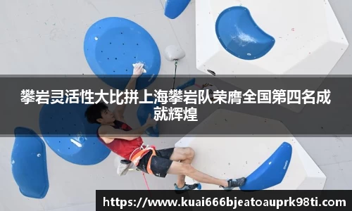 攀岩灵活性大比拼上海攀岩队荣膺全国第四名成就辉煌