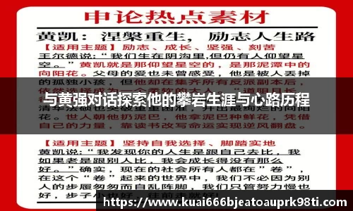 与黄强对话探索他的攀岩生涯与心路历程