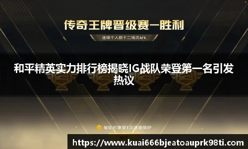 和平精英实力排行榜揭晓IG战队荣登第一名引发热议