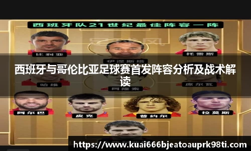 西班牙与哥伦比亚足球赛首发阵容分析及战术解读