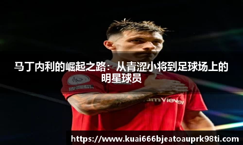 马丁内利的崛起之路：从青涩小将到足球场上的明星球员
