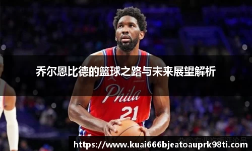 乔尔恩比德的篮球之路与未来展望解析