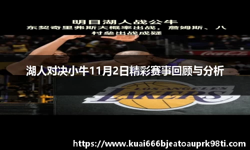 湖人对决小牛11月2日精彩赛事回顾与分析