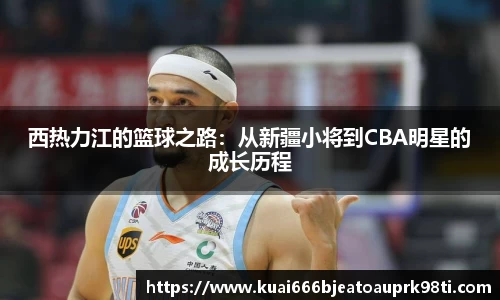 西热力江的篮球之路：从新疆小将到CBA明星的成长历程