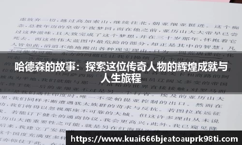 哈德森的故事：探索这位传奇人物的辉煌成就与人生旅程