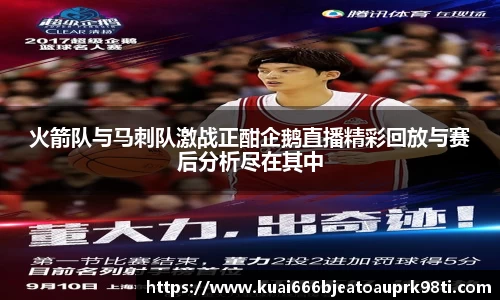火箭队与马刺队激战正酣企鹅直播精彩回放与赛后分析尽在其中