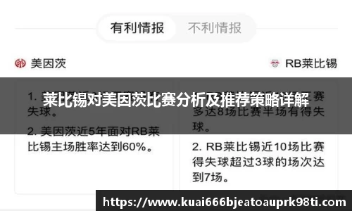 莱比锡对美因茨比赛分析及推荐策略详解