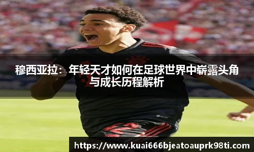 穆西亚拉：年轻天才如何在足球世界中崭露头角与成长历程解析