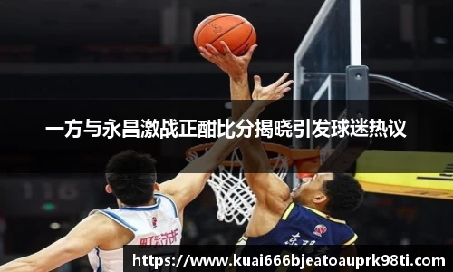 一方与永昌激战正酣比分揭晓引发球迷热议
